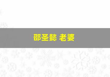 邵圣懿 老婆